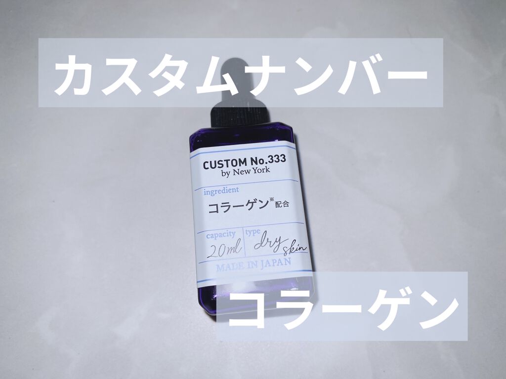 浸透コラーゲン/CUSTOM No.333 by New York/美容液を使ったクチコミ（1枚目）