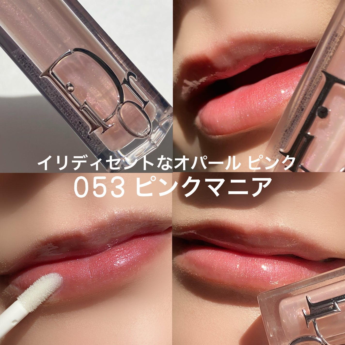 ディオール アディクト リップ マキシマイザー/Dior/リップグロスを使ったクチコミ(5枚目)