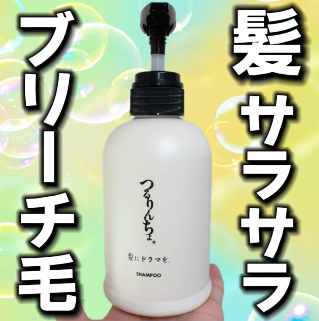 つるりんちょ シャンプー / トリートメント/つるりんちょ/市販シャンプーを使ったクチコミ(2枚目)