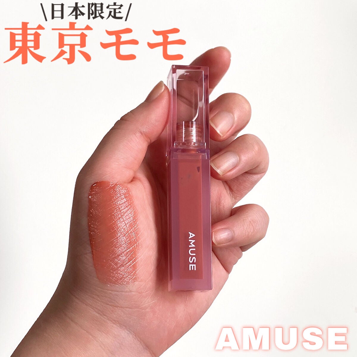 デューティント/AMUSE/リップティントを使ったクチコミ(1枚目)