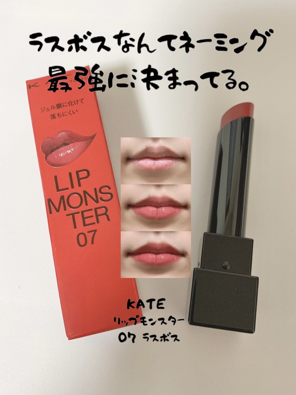 ケイト リップモンスター/KATE/口紅を使ったクチコミ（1枚目）