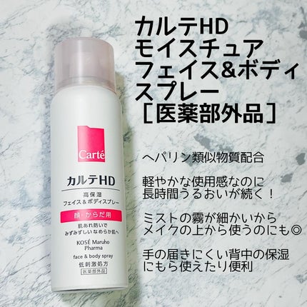 カルテHD モイスチュア フェイス&ボディスプレー/カルテHD/ミスト状化粧水を使ったクチコミ(1枚目)
