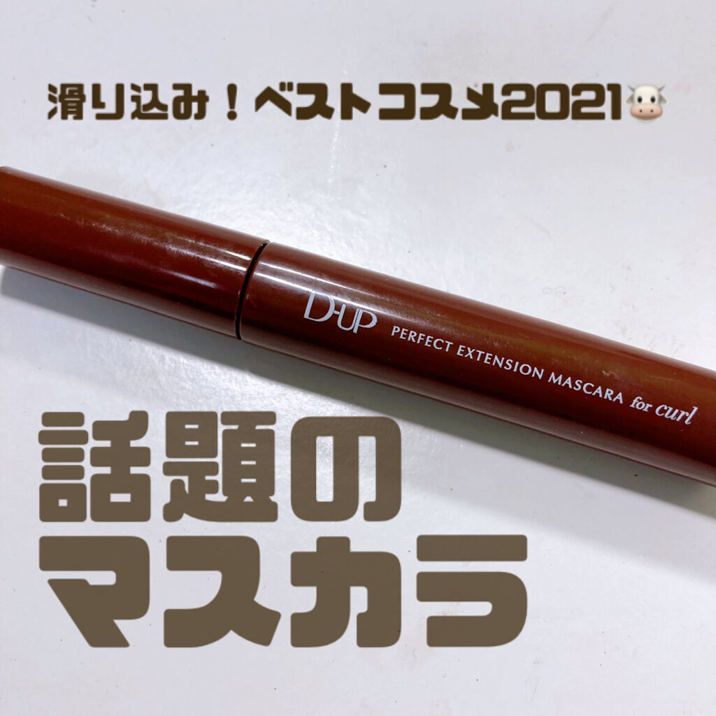 #D-UP
#パーフェクトエクステンションマスカラforカール

#チェリーブラウン

話題になっていてやっと買ったこちら。
話題になる理由がよくわかる。
ここ最近毎日使ってる！

塗りやすい！ダマになりにくい！ロングロングローング！！！
