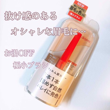 〜デジャヴュ〜 眉カラー💭


・ウォームブラウン
・ナチュラルブラウン
・アッシュブラウン

の3色の取り扱いです…( ¨̮ )


カチカチに固まらないのに、
落ちにくい眉カラー🌟
自然なつき方をし