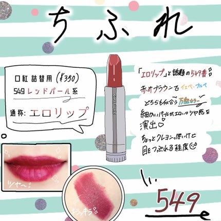 口紅(詰替用)/ちふれ/口紅を使ったクチコミ(1枚目)