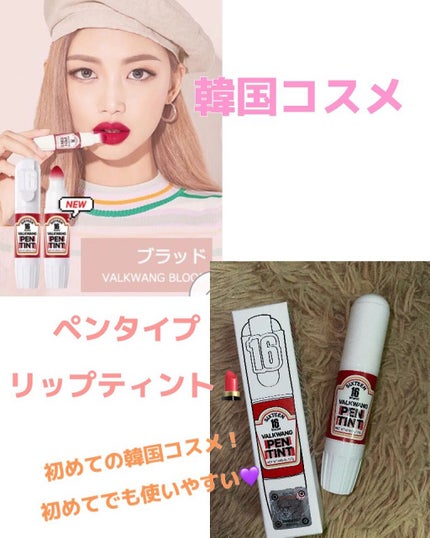 Sixteen Valkwang Pen/16BRAND/口紅を使ったクチコミ(1枚目)