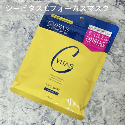 Cフォーカスマスク/CVITAS/シートマスク・パックを使ったクチコミ(1枚目)