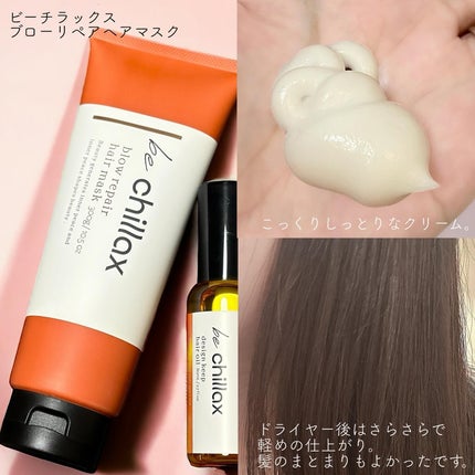 blow repair hair mask/be chillax/洗い流すヘアトリートメントを使ったクチコミ(2枚目)