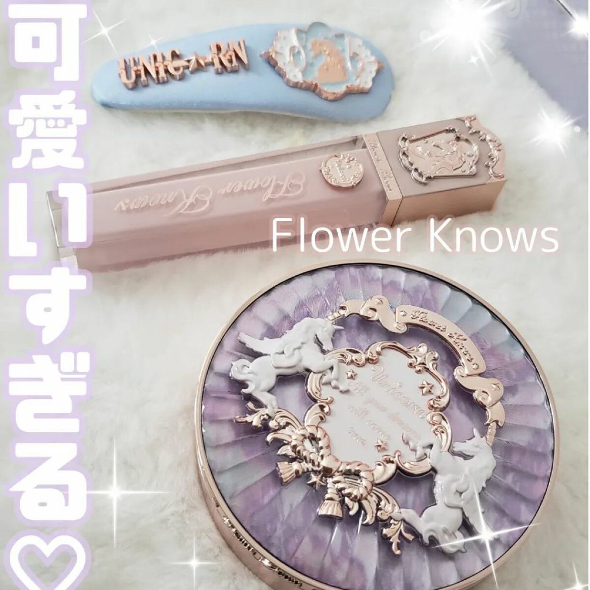 クリスタルユニコーンシリーズリップグロス/FlowerKnows/リップグロスを使ったクチコミ（1枚目）