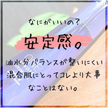 ONE BY KOSE セラム ヴェールのクチコミ「【混合肌の7年愛用美容液】
@latte_cosme_ ◀︎他の投稿はここから📣

▷元BAが.....」（3枚目）