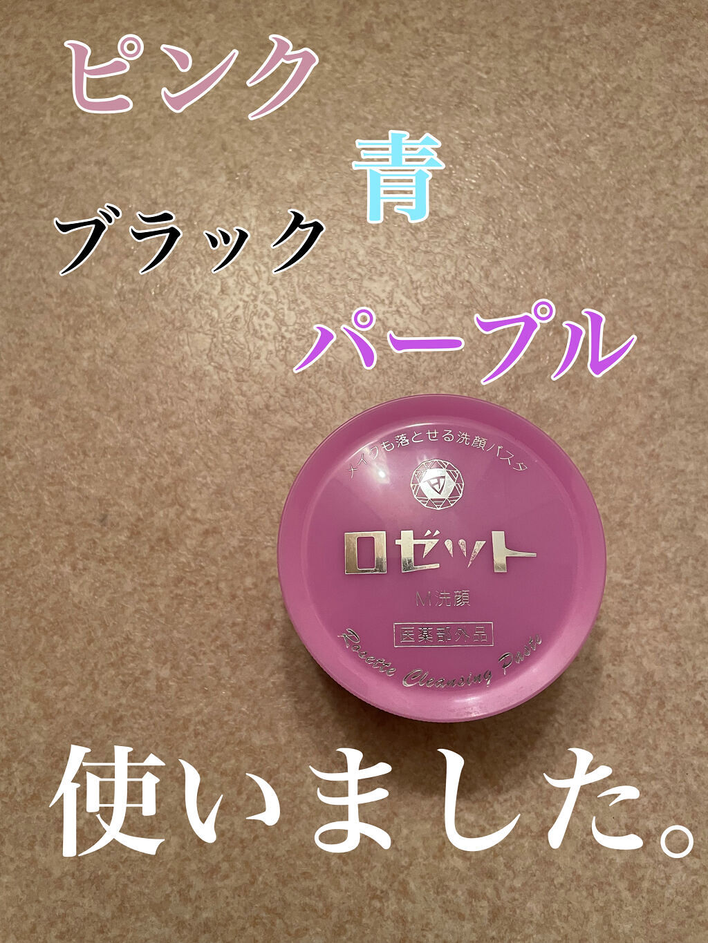 ロゼットメイクも落とせる洗顔パスタ/ロゼット/洗顔フォームを使ったクチコミ（2枚目）