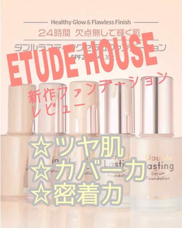 ダブルラスティング セラムファンデーション タン/ETUDE/リキッドファンデーションを使ったクチコミ（1枚目）