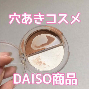 エルファー ノーズシャドウ/DAISO/プレストパウダーを使ったクチコミ（1枚目）