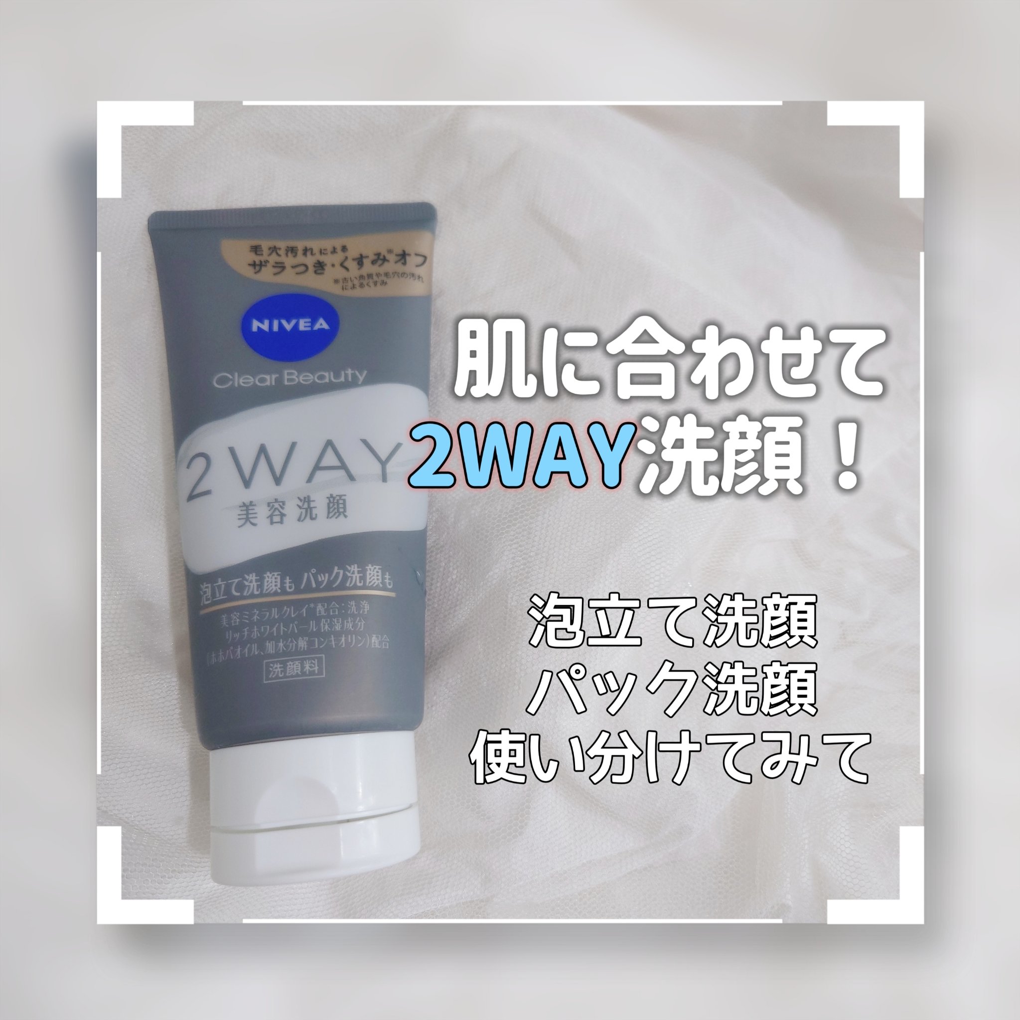 ニベア２ＷＡＹ美容洗顔/ニベア/洗顔フォームを使ったクチコミ（1枚目）