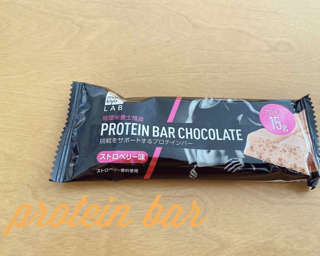protein bar chocolate ストロベリー味/matsukiyo LAB/プロテインバーを使ったクチコミ(1枚目)