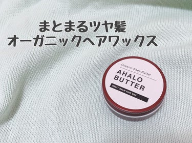 メルティバーム ヘアワックス/AHALO BUTTER/ヘアワックス・クリームを使ったクチコミ（1枚目）