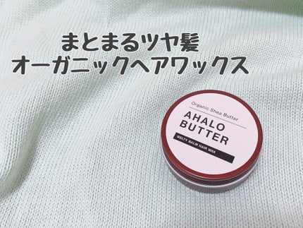 メルティバーム ヘアワックス/AHALO BUTTER/ヘアワックス・クリームを使ったクチコミ(1枚目)