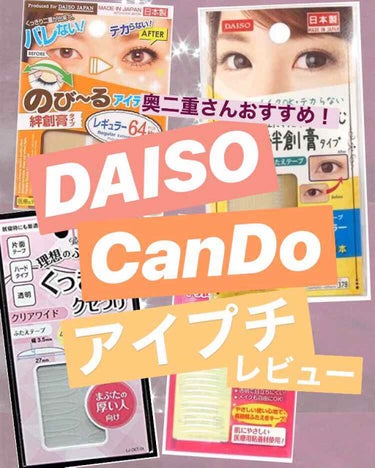 ふたえテープ 目立たず肌になじむ絆創膏タイプ/DAISO/二重まぶた用アイテムを使ったクチコミ（1枚目）