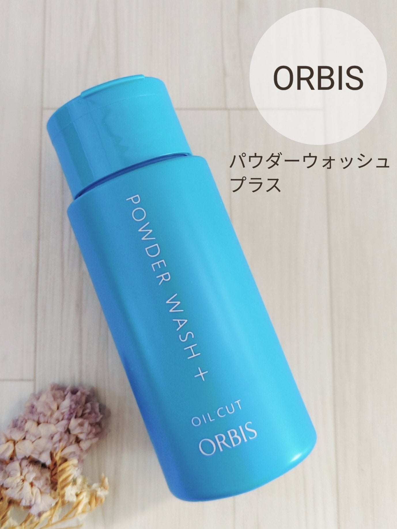 パウダーウォッシュプラス/オルビス/洗顔パウダーを使ったクチコミ(1枚目)