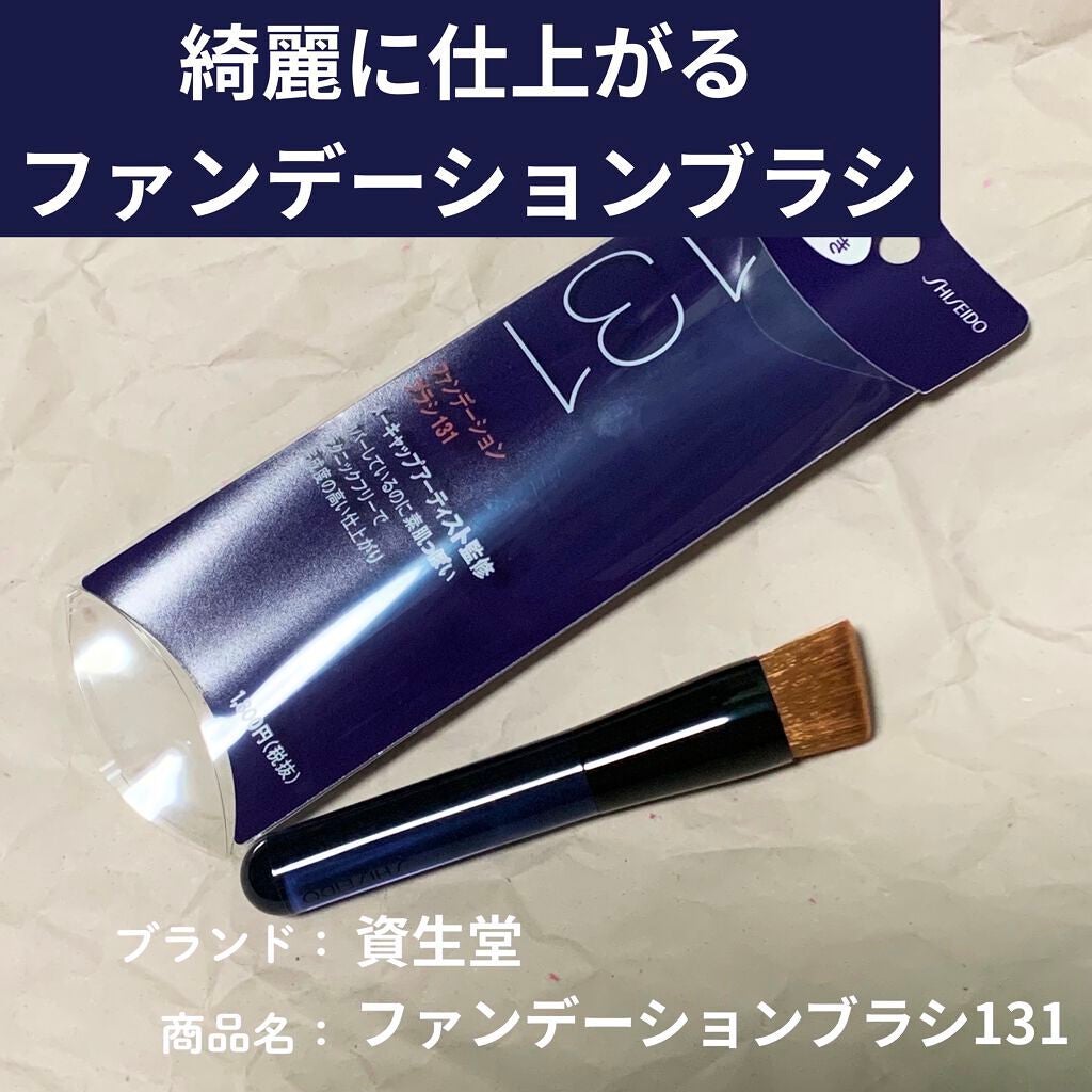 ファンデーション ブラシ 131 (専用ケース付き)/SHISEIDO/メイクブラシを使ったクチコミ(1枚目)
