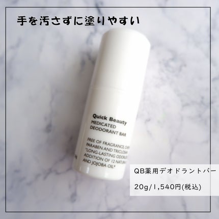 QB 薬用デオドラントバー 40C/クイックビューティー/デオドラント・制汗剤を使ったクチコミ(1枚目)
