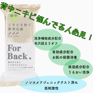 ニキビを防ぐ薬用石鹸 ForBack/ペリカン石鹸/ボディ石鹸を使ったクチコミ（1枚目）