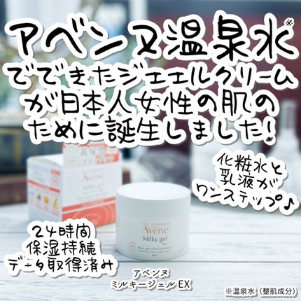 ミルキージェル EX/アベンヌ/オールインワン化粧品を使ったクチコミ(1枚目)