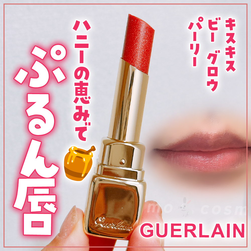 キスキス ビー グロウ パーリー/GUERLAIN/口紅を使ったクチコミ（1枚目）