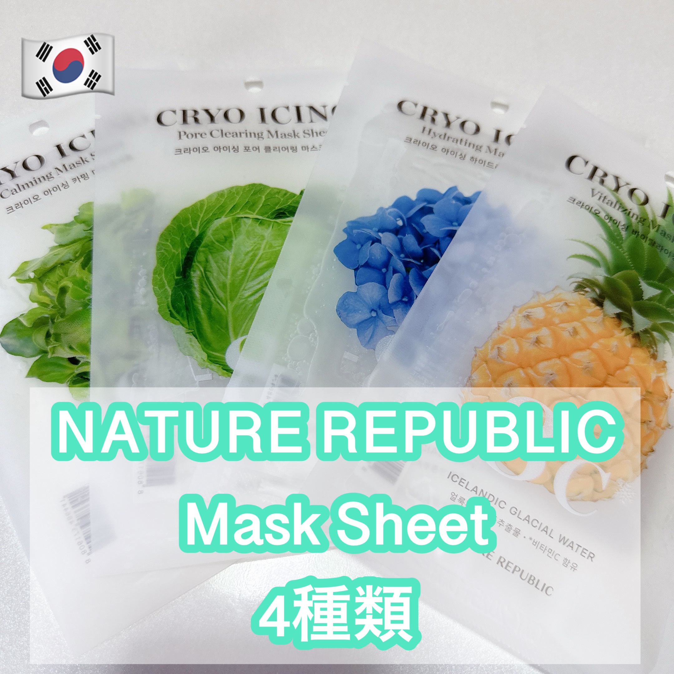 ネイチャーリパブリックのシートマスク・パック クライオ アイシング