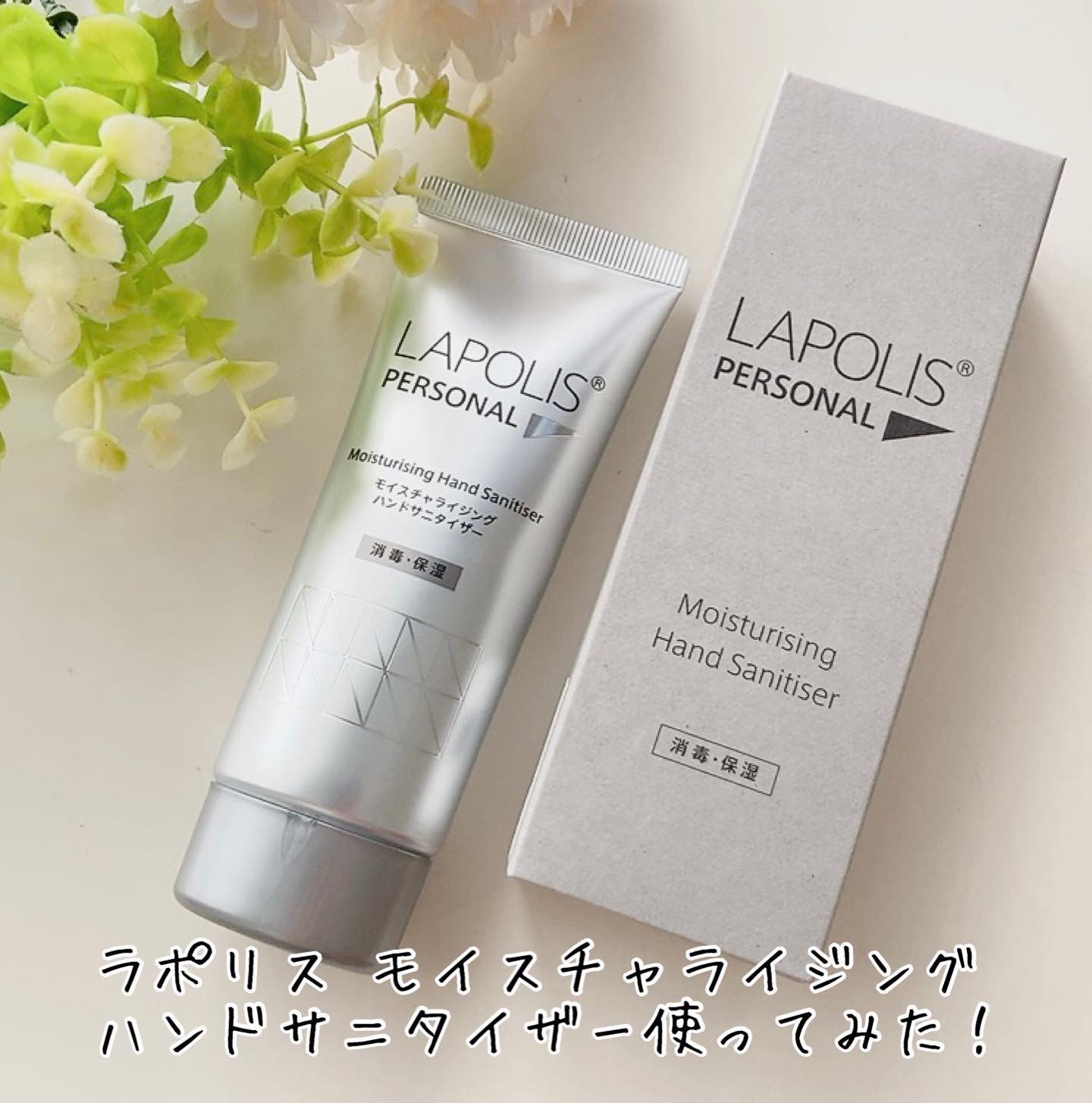 モイスチャライジングハンドサニタイザー/LAPOLIS®/ハンドクリームを使ったクチコミ（1枚目）