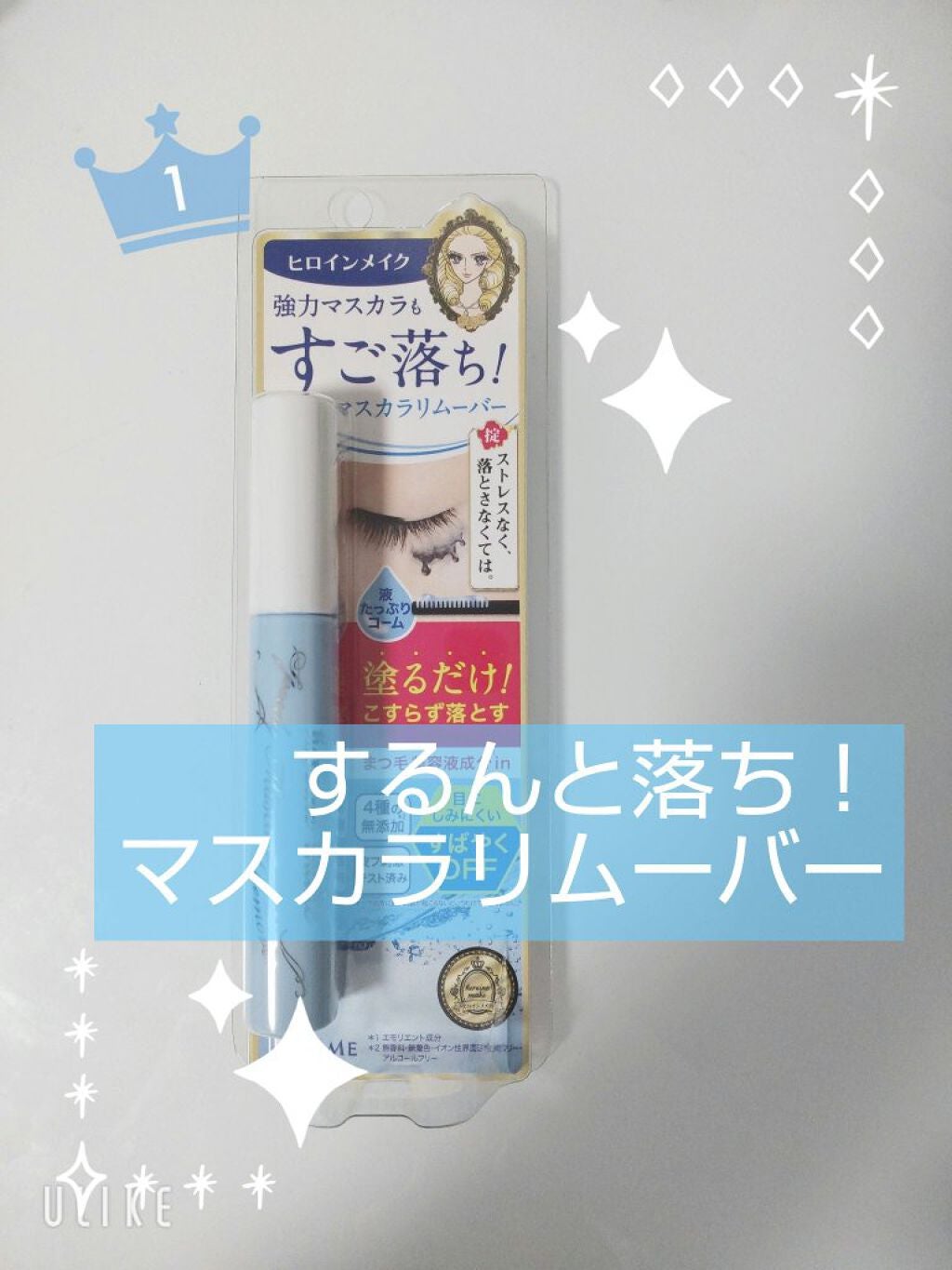 ヒロインメイクSP スピーディーマスカラリムーバー/ヒロインメイク/ポイントメイクリムーバーを使ったクチコミ(1枚目)