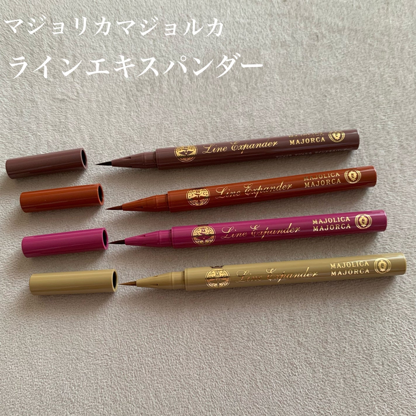 ラインエキスパンダー /MAJOLICA MAJORCA/リキッドアイライナーを使ったクチコミ(1枚目)