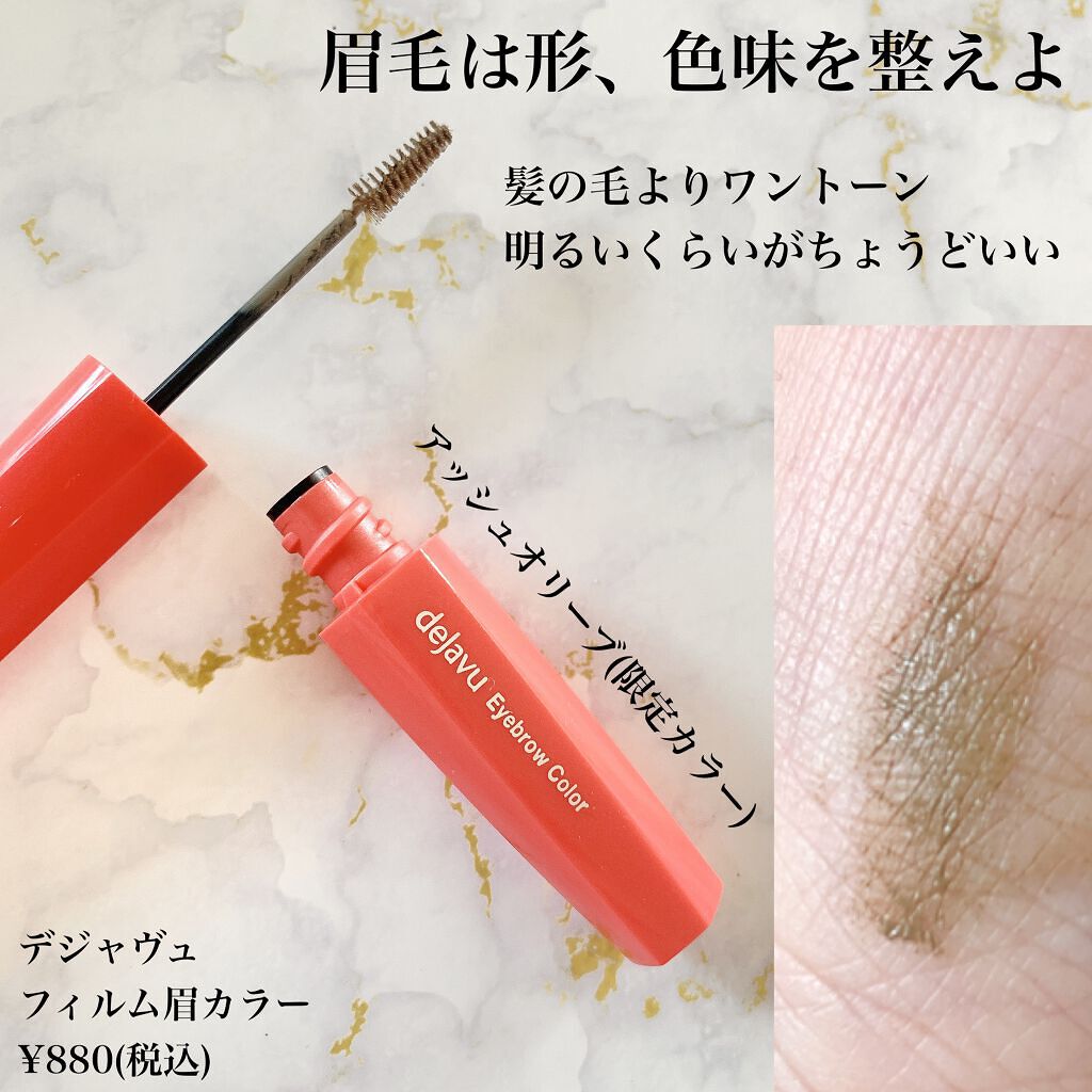 フィルム眉カラー/デジャヴュ/眉マスカラを使ったクチコミ（2枚目）