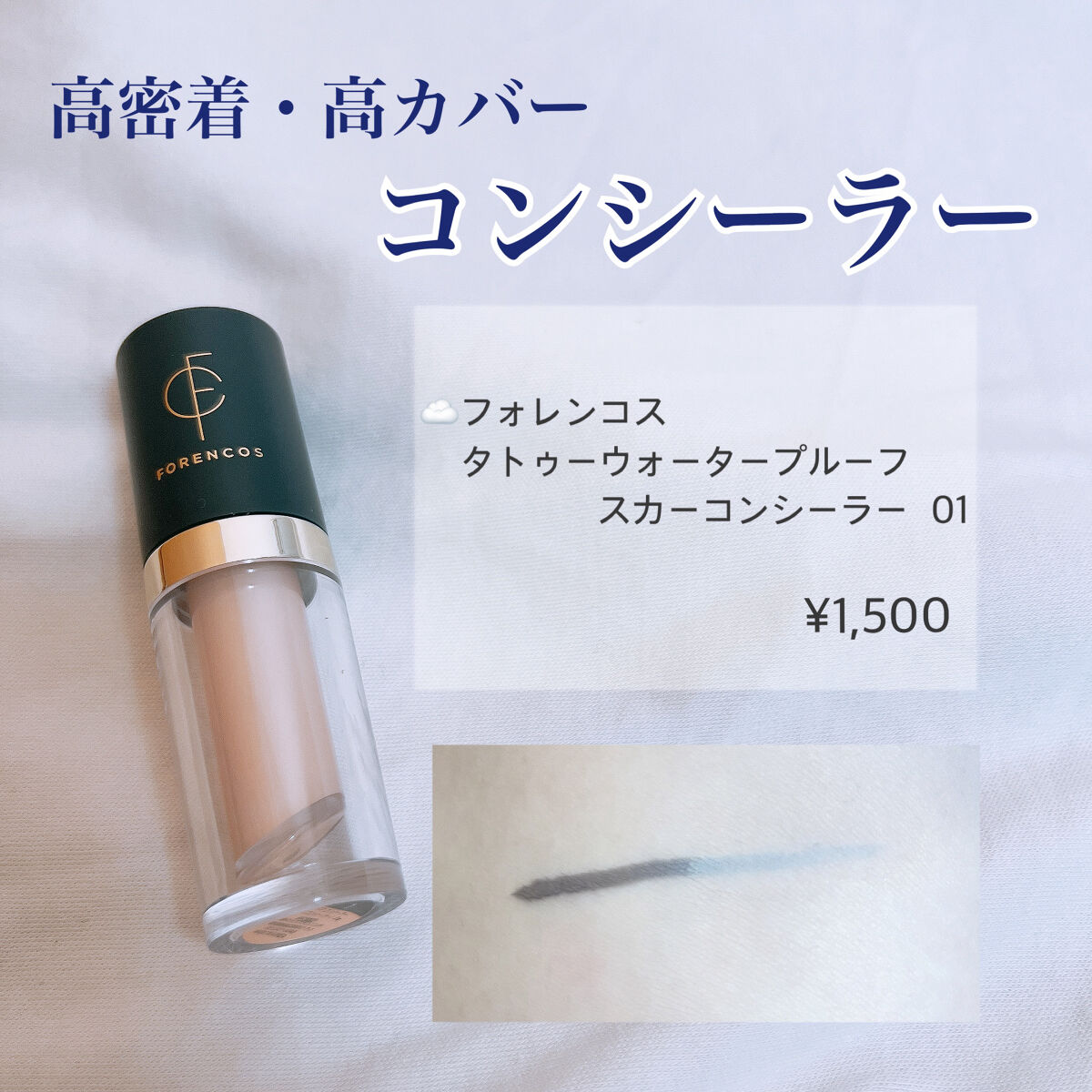 タトゥーウォータープルーフスカーコンシーラー/フォレンコス/リキッドコンシーラーを使ったクチコミ（1枚目）