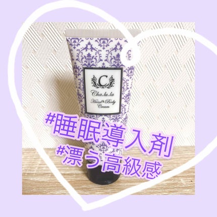 ハンド&ボディクリーム/Cha.lu.la(シャルラ)/ボディローションを使ったクチコミ(1枚目)