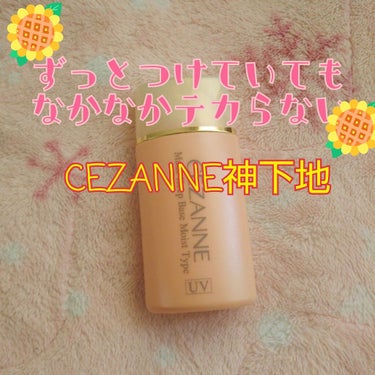 皮脂テカリ防止下地 保湿タイプ/CEZANNE/化粧下地を使ったクチコミ（1枚目）