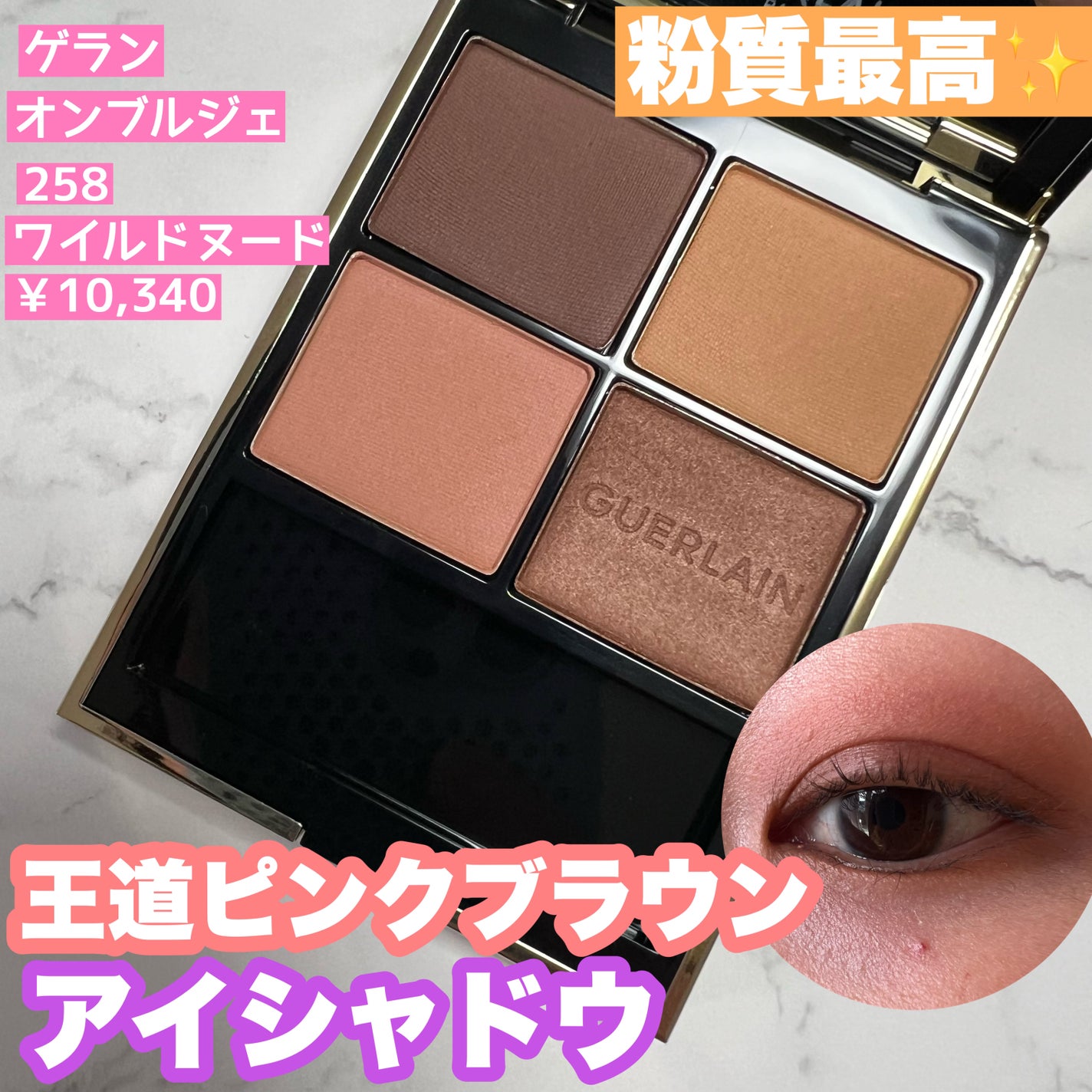 オンブル ジェ/GUERLAIN/アイシャドウパレットを使ったクチコミ(1枚目)