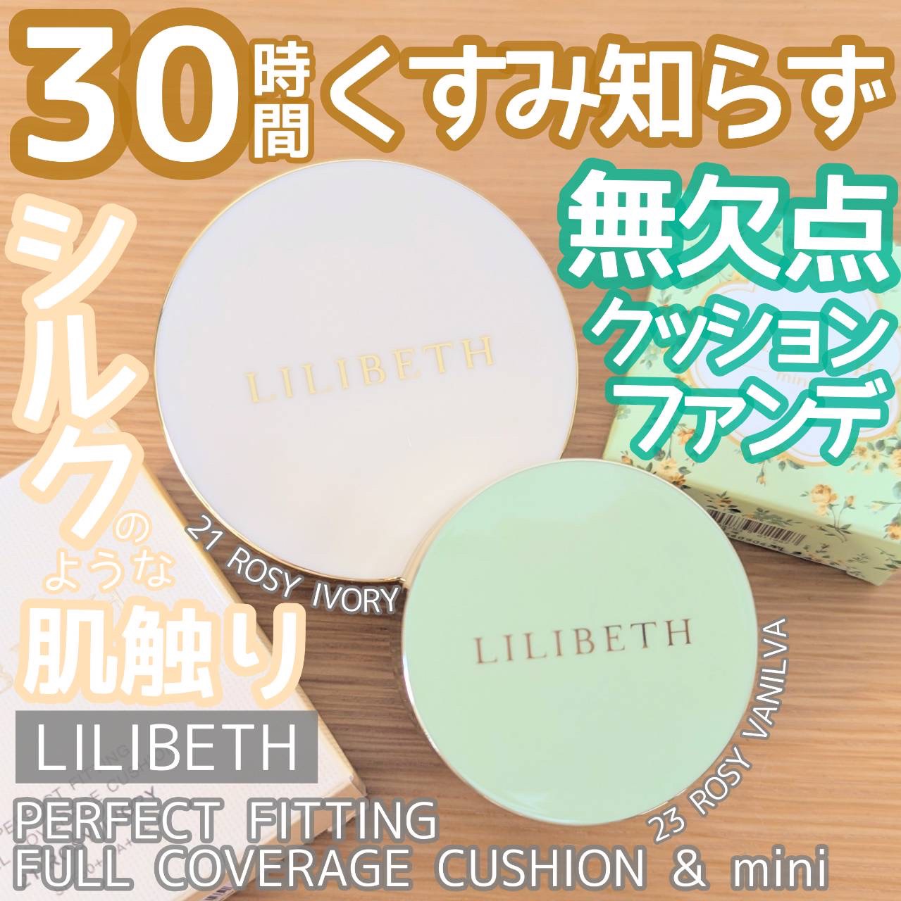 ミニパーフェクトフルカバレッジクッション 23号 ロージーバニラ