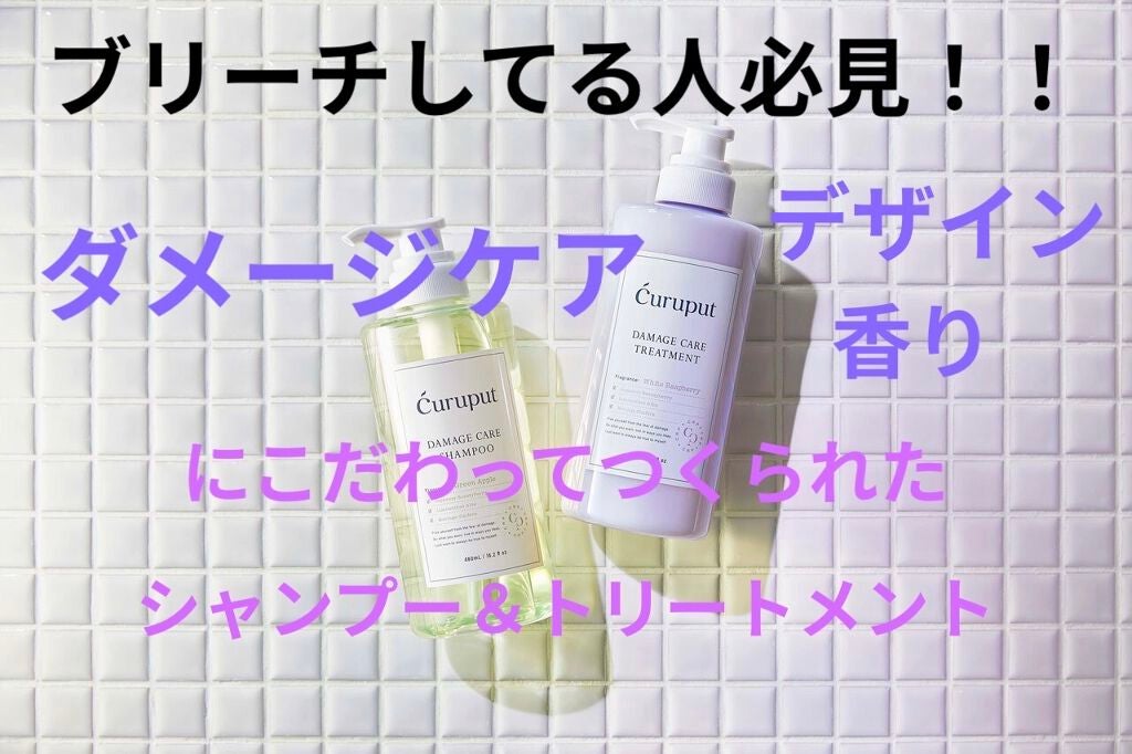 ディープダメージケアセット/curuput/市販シャンプーを使ったクチコミ(1枚目)