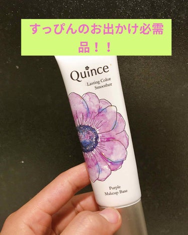 ラスティングカラースムーザー/Quince/化粧下地を使ったクチコミ（1枚目）