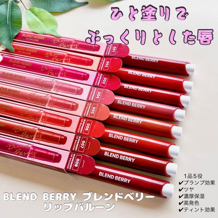 ブレンドベリー リップバルーン/BLEND BERRY/口紅を使ったクチコミ(1枚目)