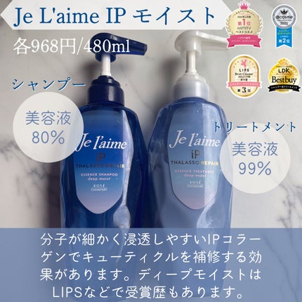 Je l'aime iP タラソリペア 補修美容液シャンプー/補修美容液トリートメント (ディープモイスト)のクチコミ「🦋傷んだ髪も1000円以下で爽やかうるサラ髪に🦋
ドラッグストアで購入可能の神コスパシャンプー.....」(2枚目)