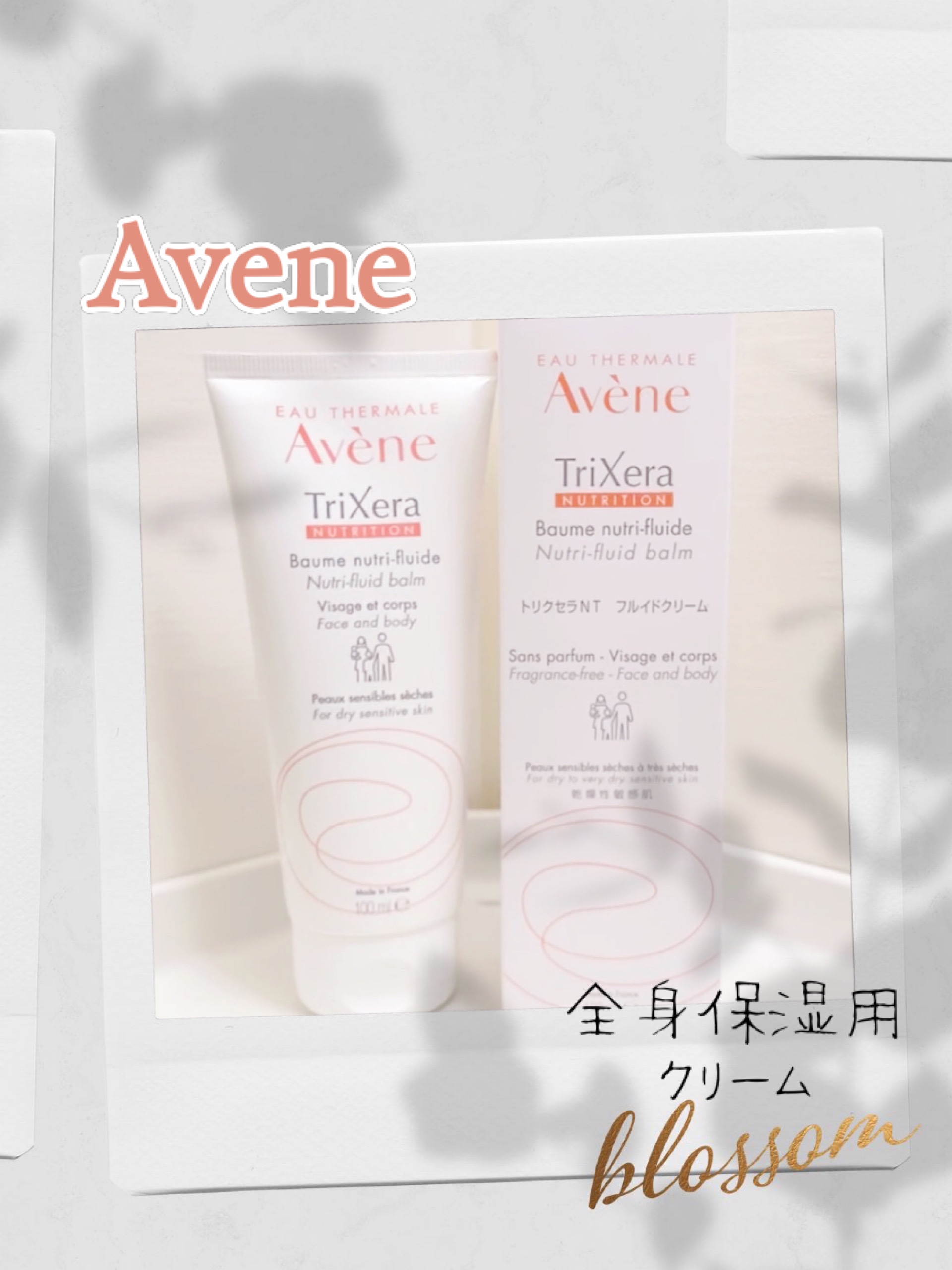 トリクセラNT フルイドクリーム/アベンヌ/ボディクリームを使ったクチコミ（1枚目）