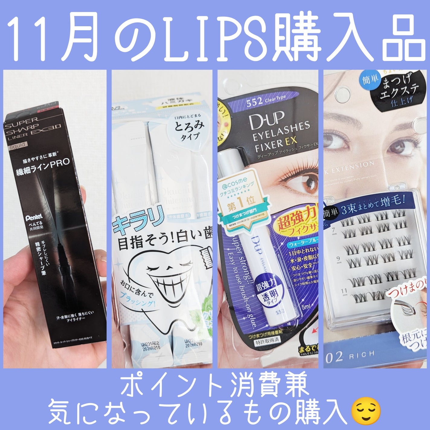 アイラッシュフィクサーEX 552/D-UP/つけまつげを使ったクチコミ(1枚目)