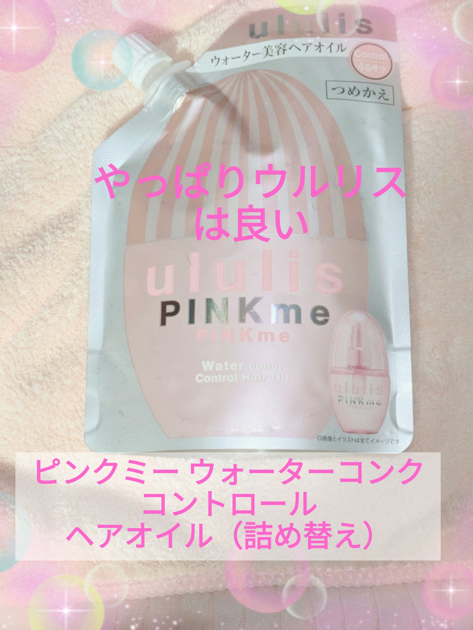 ululis ピンクミー ウォーターコンク コントロール ヘアオイルのクチコミ「【うねりケアでうるさら髪へ！】ウルリスのウォーター美容ヘアオイル🩷

✼••┈┈••✼••┈┈.....」（1枚目）