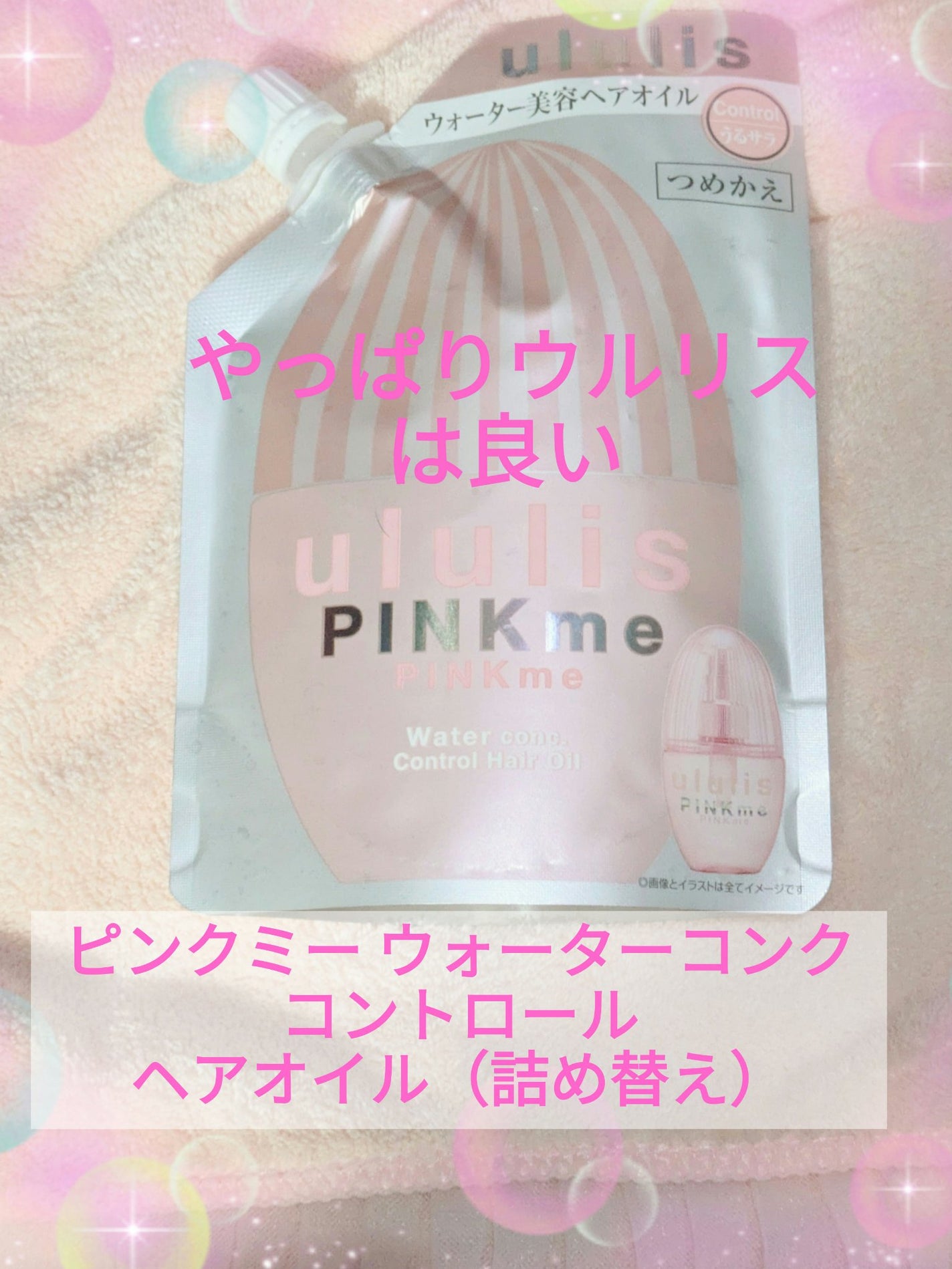 ピンクミー ウォーターコンク コントロール ヘアオイル/ululis/ヘアオイルを使ったクチコミ(1枚目)