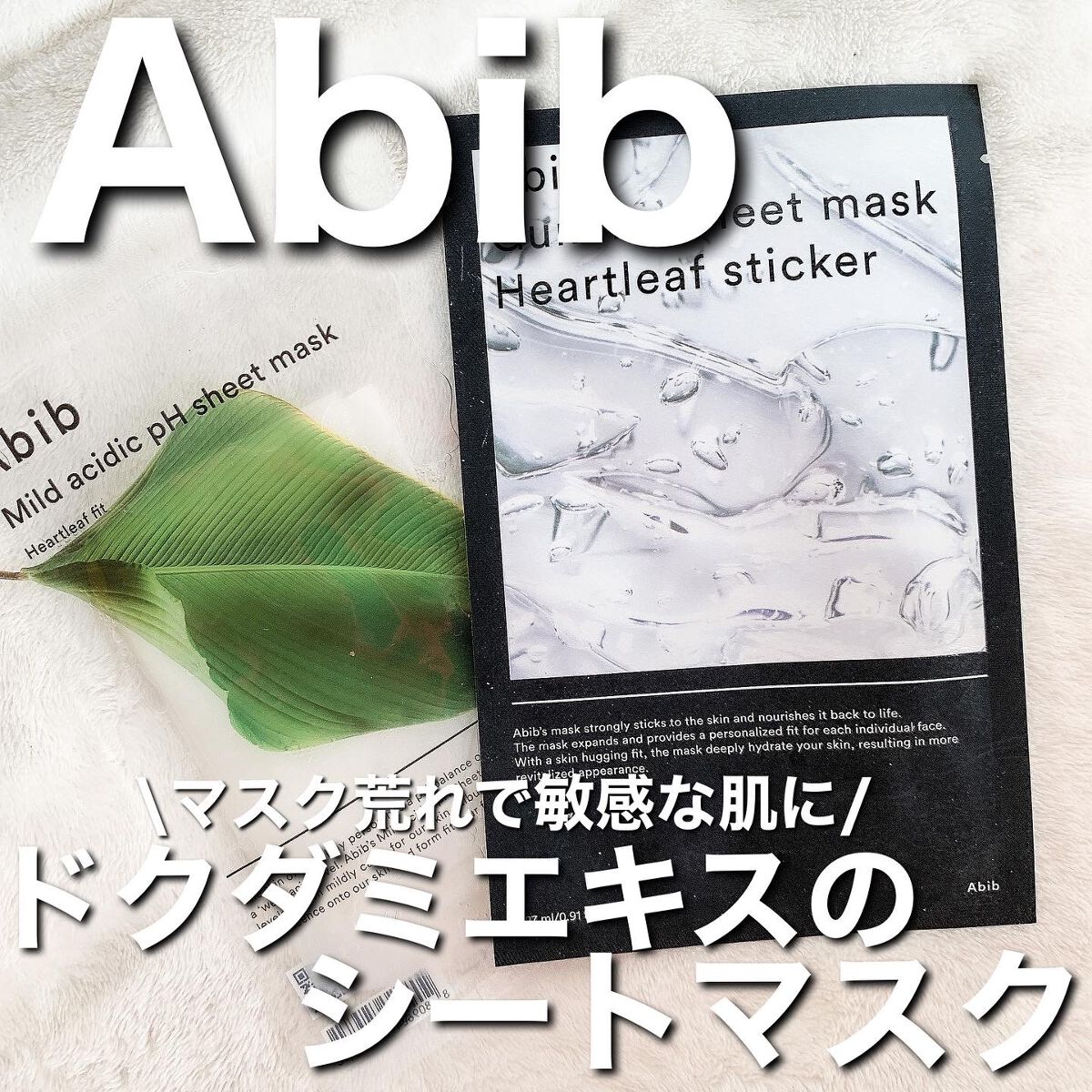 弱酸性pHシートマスク ドクダミフィット/Abib /シートマスク・パックを使ったクチコミ(1枚目)