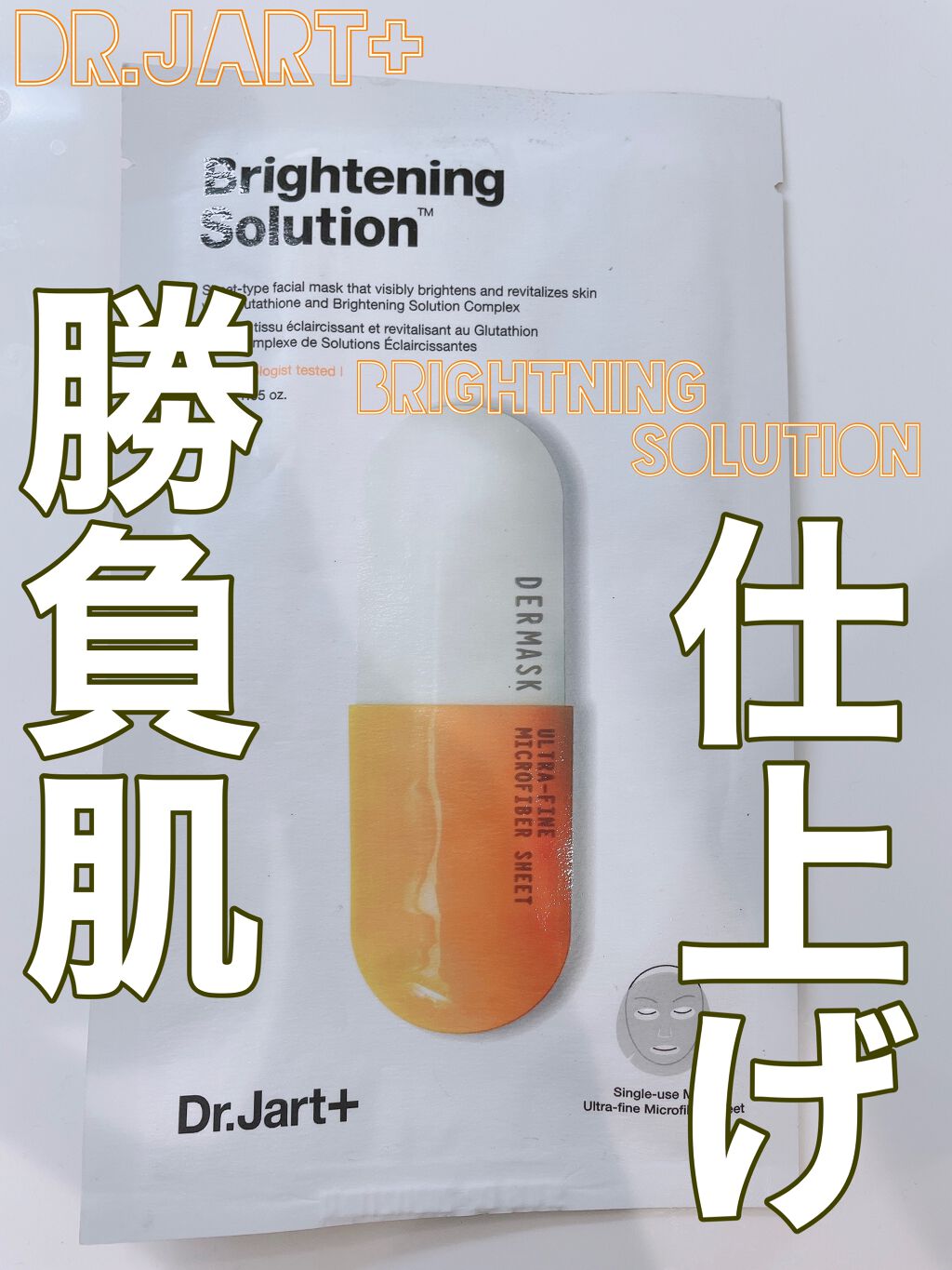 ドクタージャルト Dermask Micro Jet Brightening Solution /Dr.Jart＋/シートマスク・パックを使ったクチコミ（1枚目）