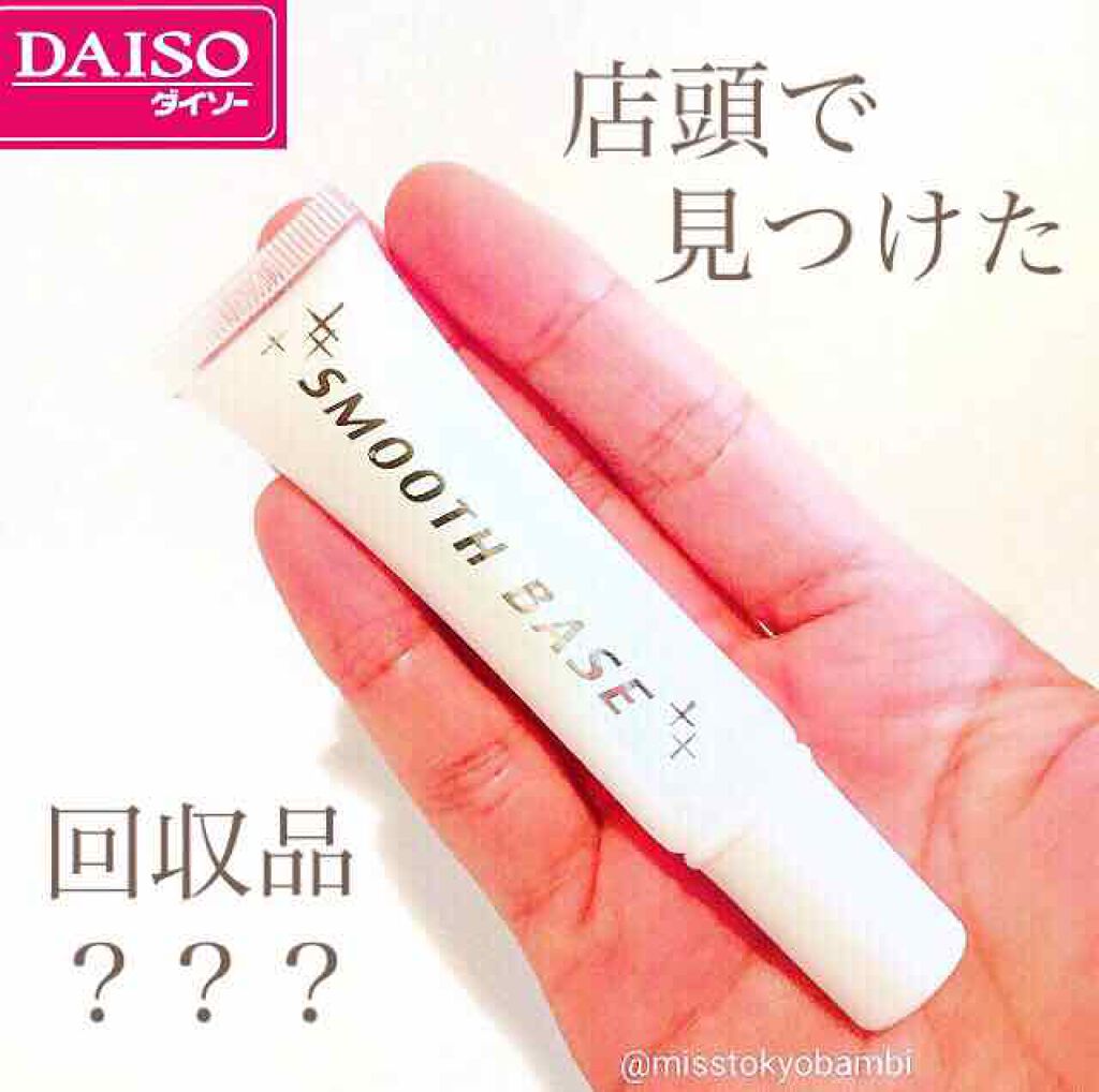 エバビレーナ スムーズベース/DAISO/化粧下地を使ったクチコミ（1枚目）