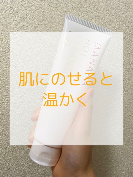 ホットクレンジングゲル/マナラ/クレンジングジェルを使ったクチコミ(1枚目)